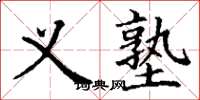丁谦义塾楷书怎么写