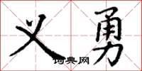 丁谦义勇楷书怎么写