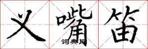 丁谦义嘴笛楷书怎么写