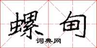 袁强螺甸楷书怎么写