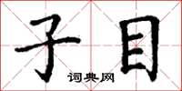 丁谦子目楷书怎么写
