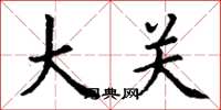 丁谦大关楷书怎么写