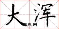丁谦大浑楷书怎么写