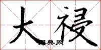 丁谦大祲楷书怎么写