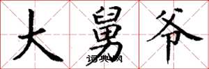 丁谦大舅爷楷书怎么写