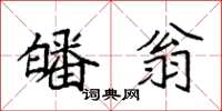 袁强皤翁楷书怎么写
