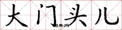 丁谦大门头儿楷书怎么写