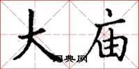 丁谦大庙楷书怎么写