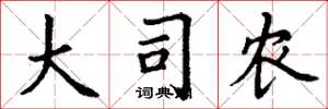 丁谦大司农楷书怎么写