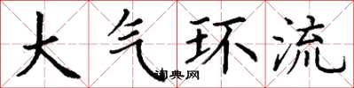 丁谦大气环流楷书怎么写