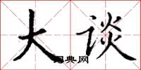 丁谦大谈楷书怎么写