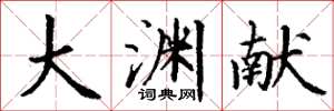 丁谦大渊献楷书怎么写
