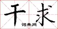 丁谦干求楷书怎么写