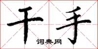 丁谦干手楷书怎么写