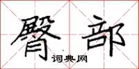 袁强臀部楷书怎么写