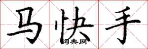 丁谦马快手楷书怎么写