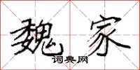 袁强魏家楷书怎么写