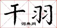丁谦干羽楷书怎么写