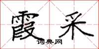 袁强霞采楷书怎么写