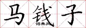 丁谦马钱子楷书怎么写