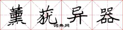 袁强薰莸异器楷书怎么写