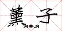 袁强薰子楷书怎么写