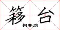 袁强簃台楷书怎么写