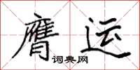 袁强膺运楷书怎么写