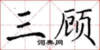 丁谦三顾楷书怎么写