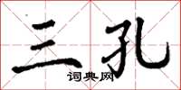 丁谦三孔楷书怎么写