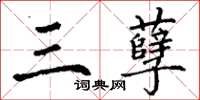 丁谦三孽楷书怎么写