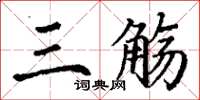 丁谦三觞楷书怎么写
