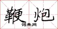 袁强鞭炮楷书怎么写