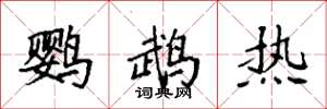 袁强鹦鹉热楷书怎么写