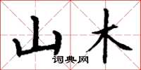 丁谦山木楷书怎么写