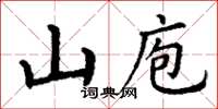 丁谦山庖楷书怎么写