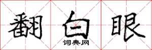袁强翻白眼楷书怎么写