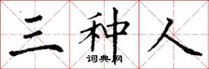 丁谦三种人楷书怎么写
