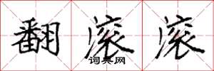 袁强翻滚滚楷书怎么写