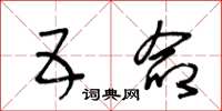 王冬龄五命草书怎么写
