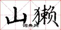 丁谦山獭楷书怎么写