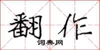 袁强翻作楷书怎么写