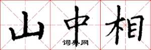 丁谦山中相楷书怎么写