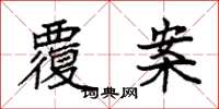 袁强覆案楷书怎么写