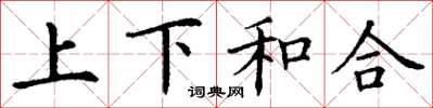丁谦上下和合楷书怎么写