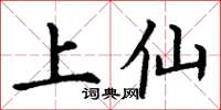 丁谦上仙楷书怎么写