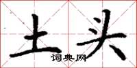 丁谦土头楷书怎么写