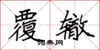 袁强覆辙楷书怎么写