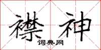 袁强襟神楷书怎么写