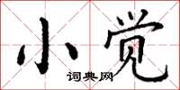 丁谦小觉楷书怎么写